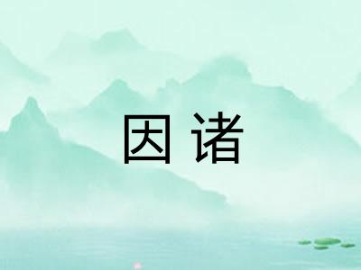 因诸