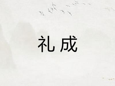 礼成