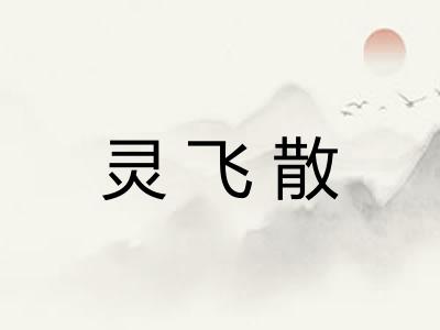 灵飞散