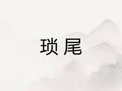 琐尾