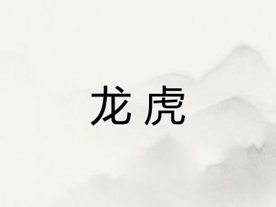 龙虎