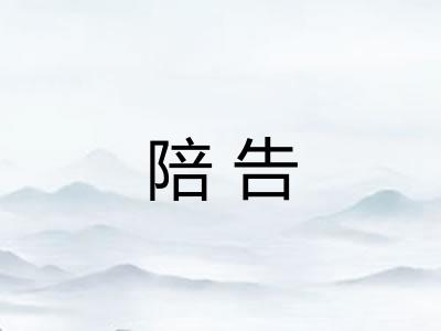 陪告