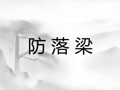 防落梁