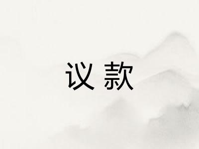 议款