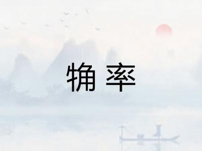 觕率