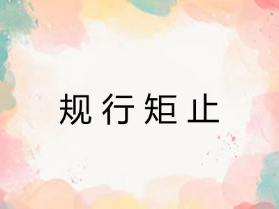 规行矩止