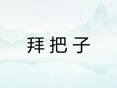 拜把子