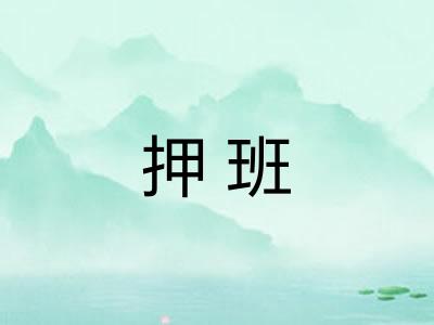押班