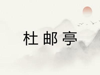 杜邮亭