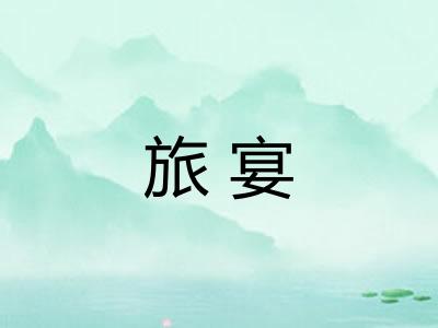 旅宴