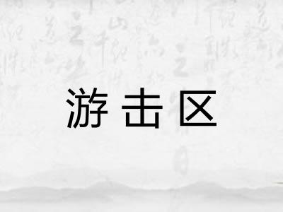 游击区