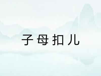 子母扣儿