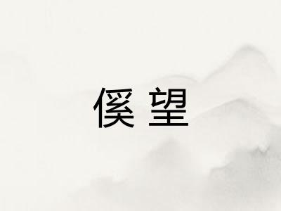 傒望