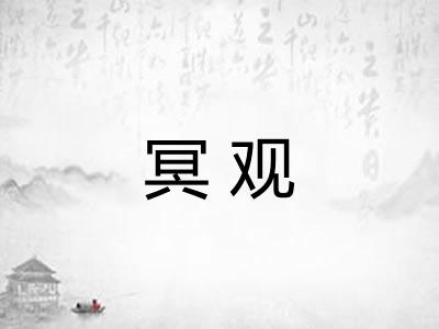 冥观