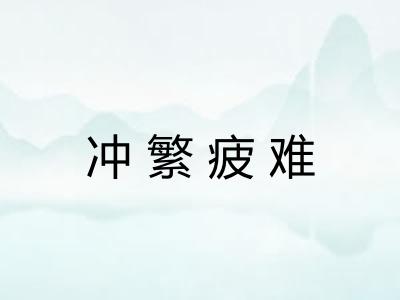 冲繁疲难