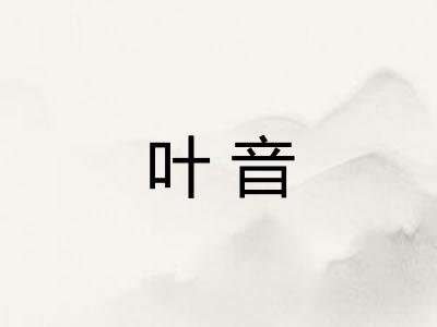 叶音