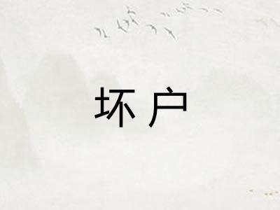 坏户