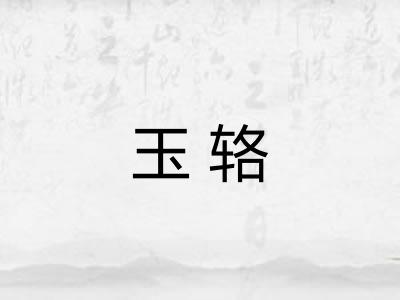 玉辂
