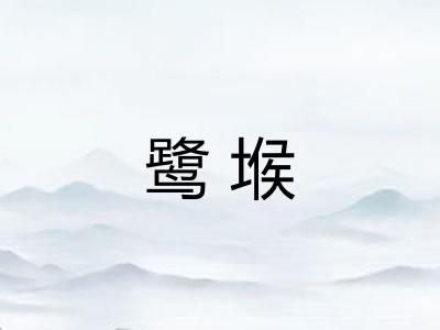鹭堠
