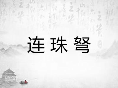 连珠弩
