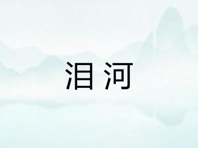 泪河
