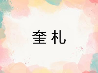奎札
