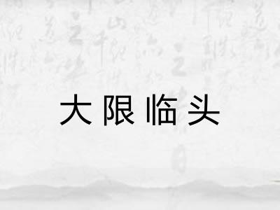 大限临头