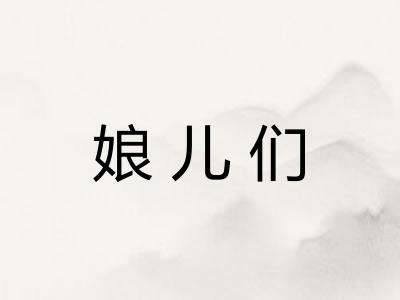娘儿们