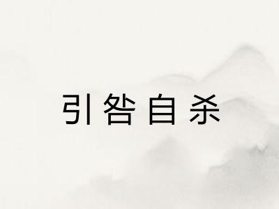 引咎自杀