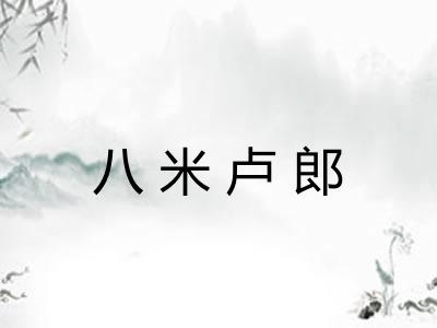 八米卢郎