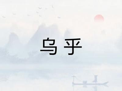 乌乎