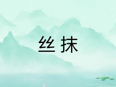 丝抹