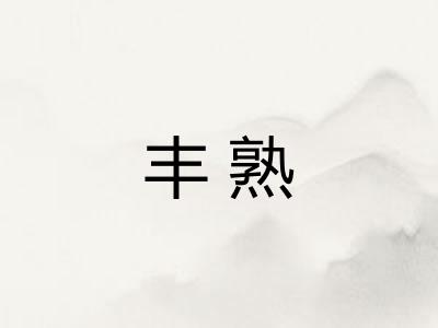 丰熟
