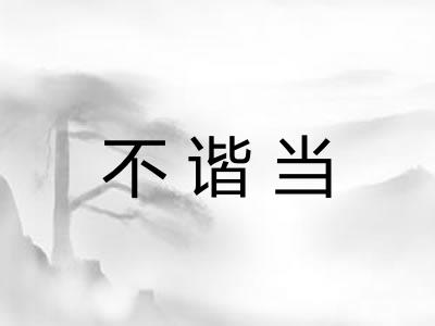 不谐当