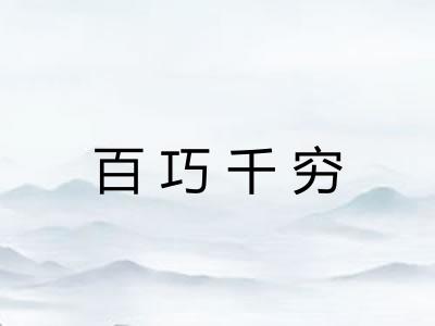 百巧千穷