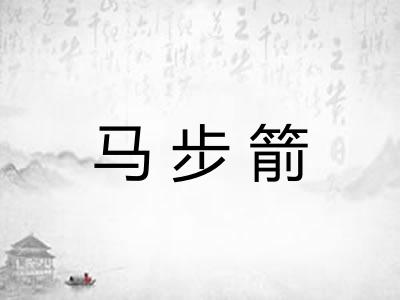 马步箭