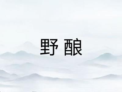 野酿