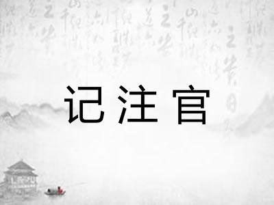 记注官