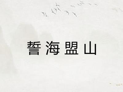 誓海盟山