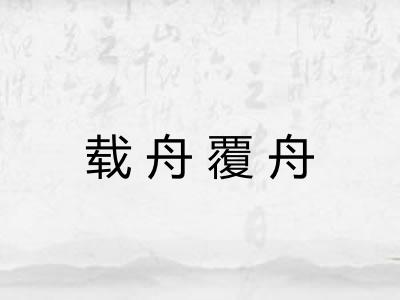 载舟覆舟