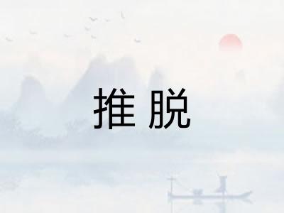 推脱