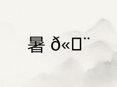 暑𫄨