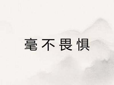 毫不畏惧