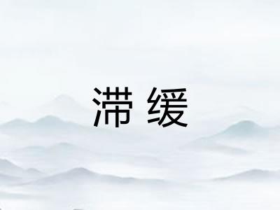 滞缓