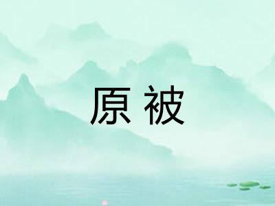 原被