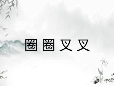 圈圈叉叉
