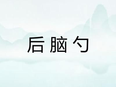 后脑勺