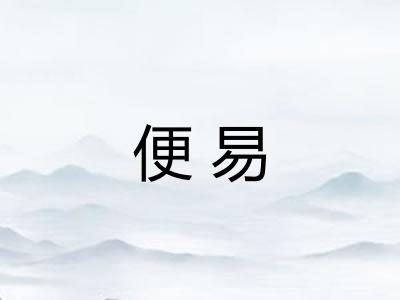 便易