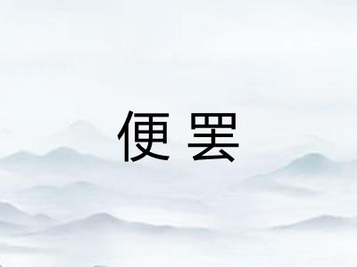便罢