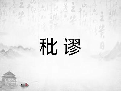 秕谬